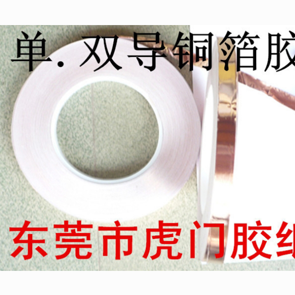銅箔(bó)膠帶
