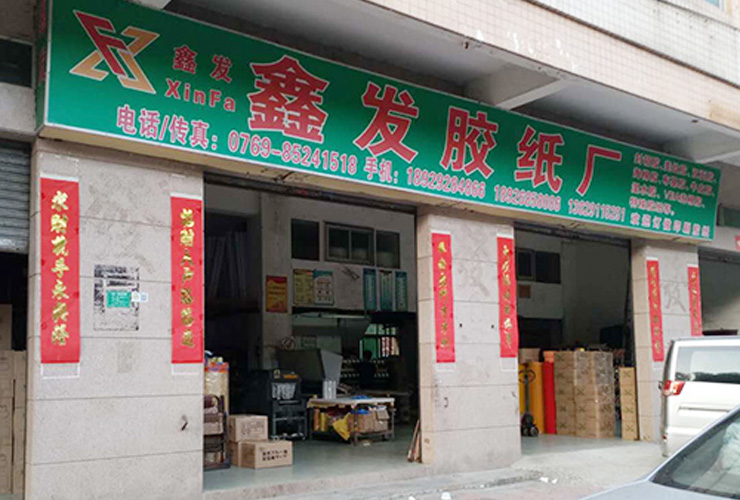 東(dong)莞市虎(hǔ)門鑫發(fā)包裝材(cái)料廠